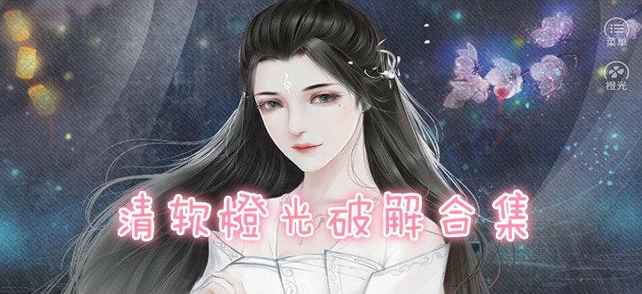 橙光2025清软破解游戏合集无需付费版
