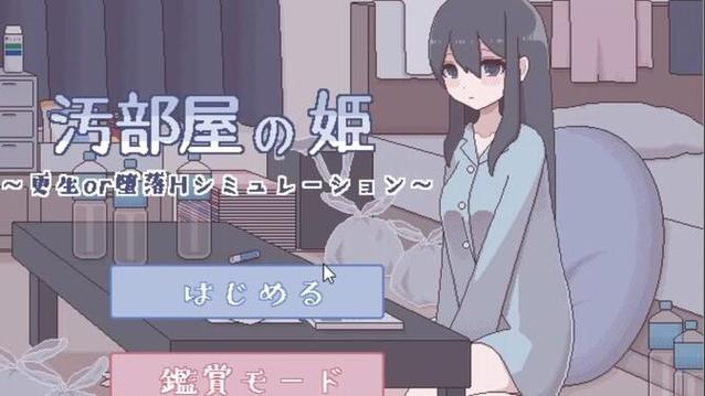 汚部屋の姫～更生or堕落攻略永久vip版