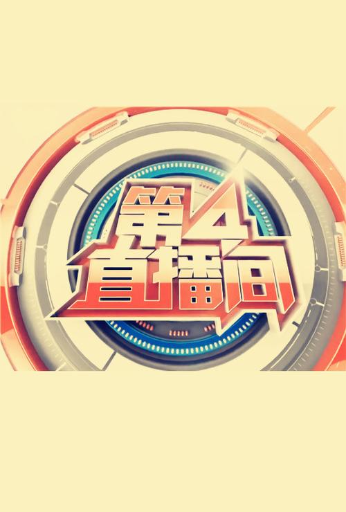 中央四台直播间