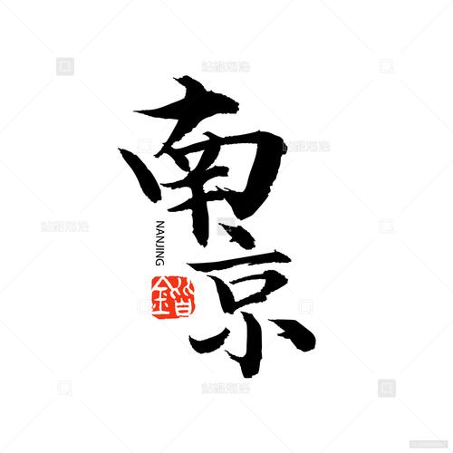 南京