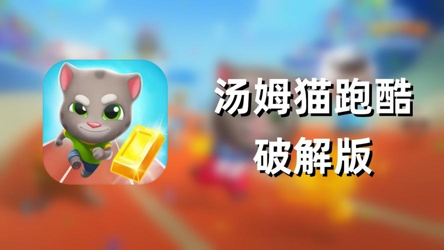 汤姆猫炫跑内购破解版