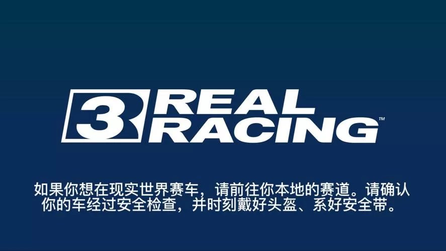 真实赛车三破解版下载