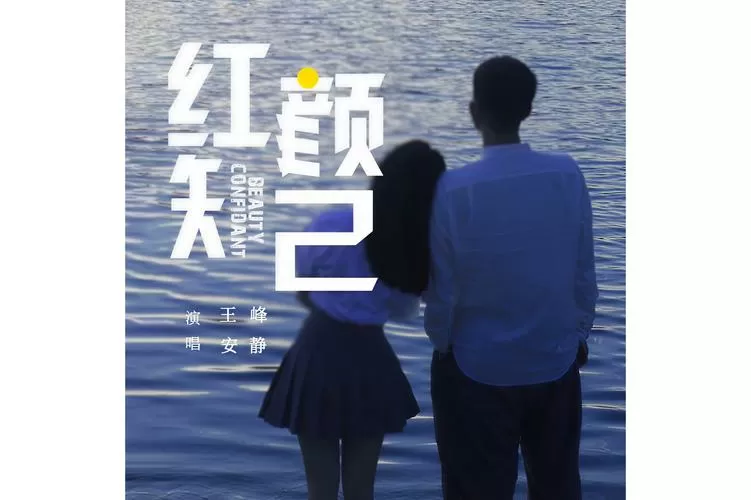 原唱《红颜知己》