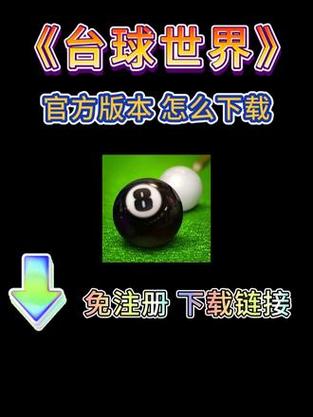 台球世界辅助器瞄准器手机版最新版永久会员app