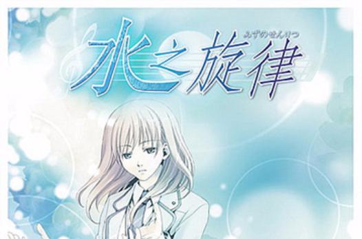 水之旋律游戏