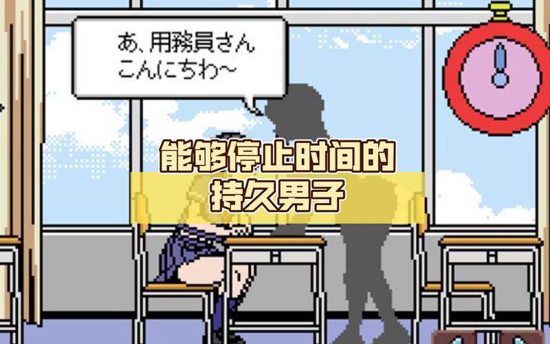能够停止时间的持久男子 汉化版 像素永久免费未删减