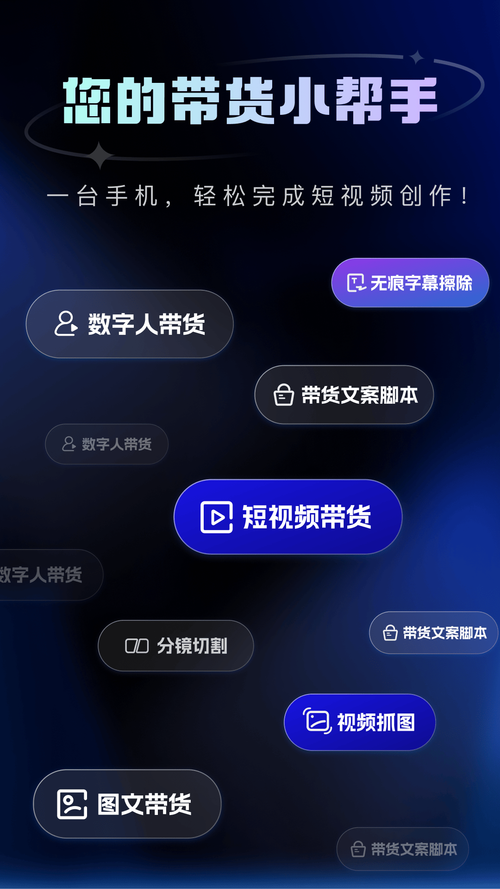视频助手带货软件