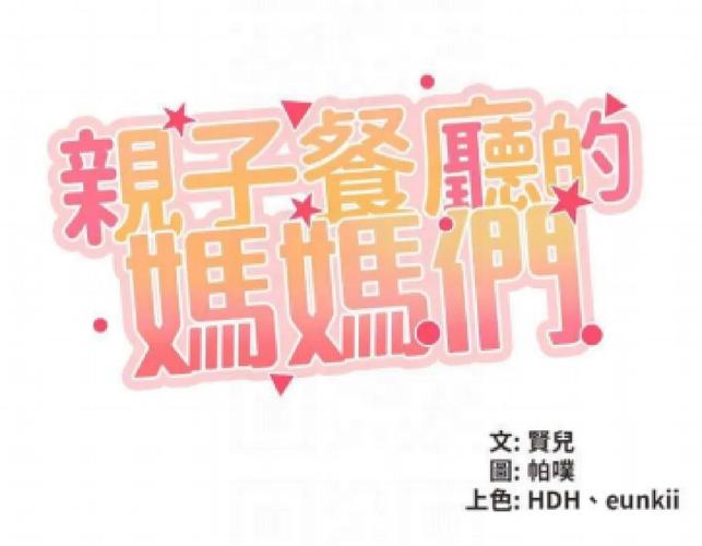 亲子餐厅的妈妈漫画画下拉式阅读