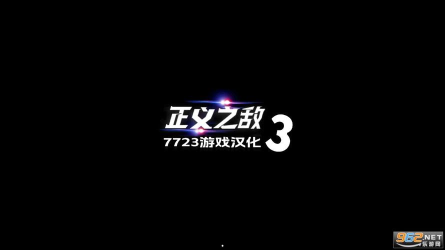 正义对决3无限金币版