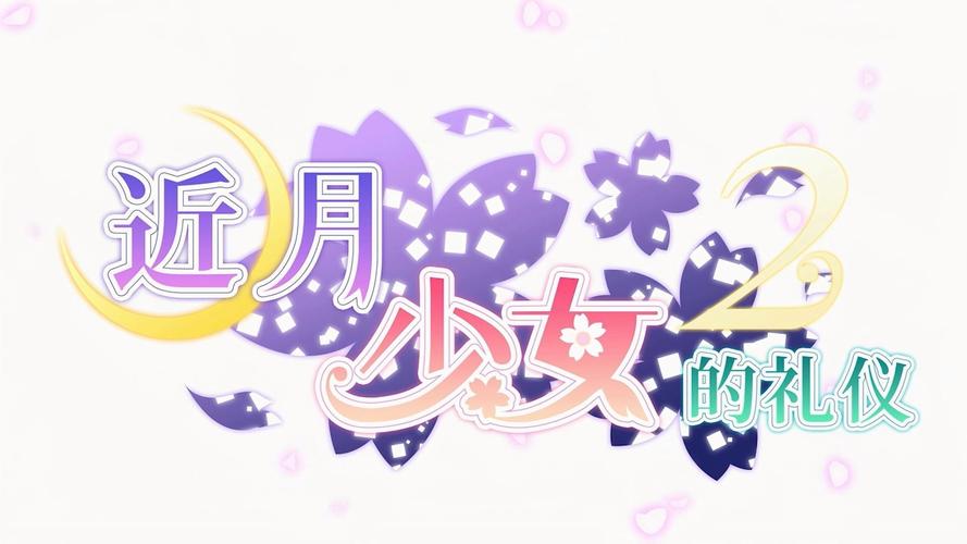 近月少女的礼仪安卓解锁版