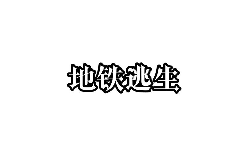 地铁逃生免费入口