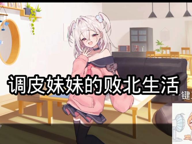 调皮妹妹败北攻略中文最新版