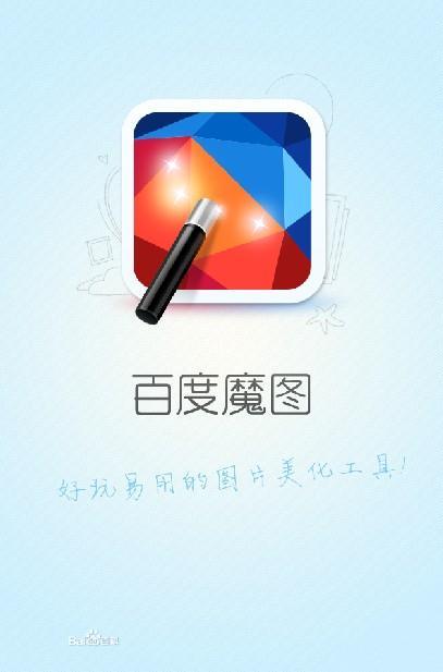 百度魔图app官方