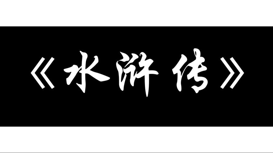水浒寝传安卓版