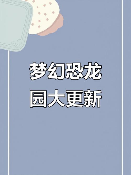 梦幻恐龙园内购版