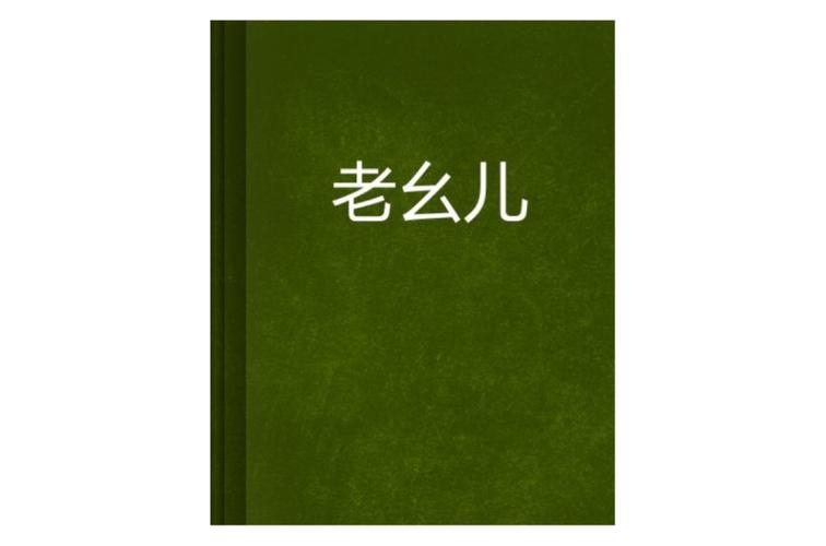 老幺小说免付费