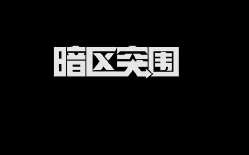 暗区突围资源图