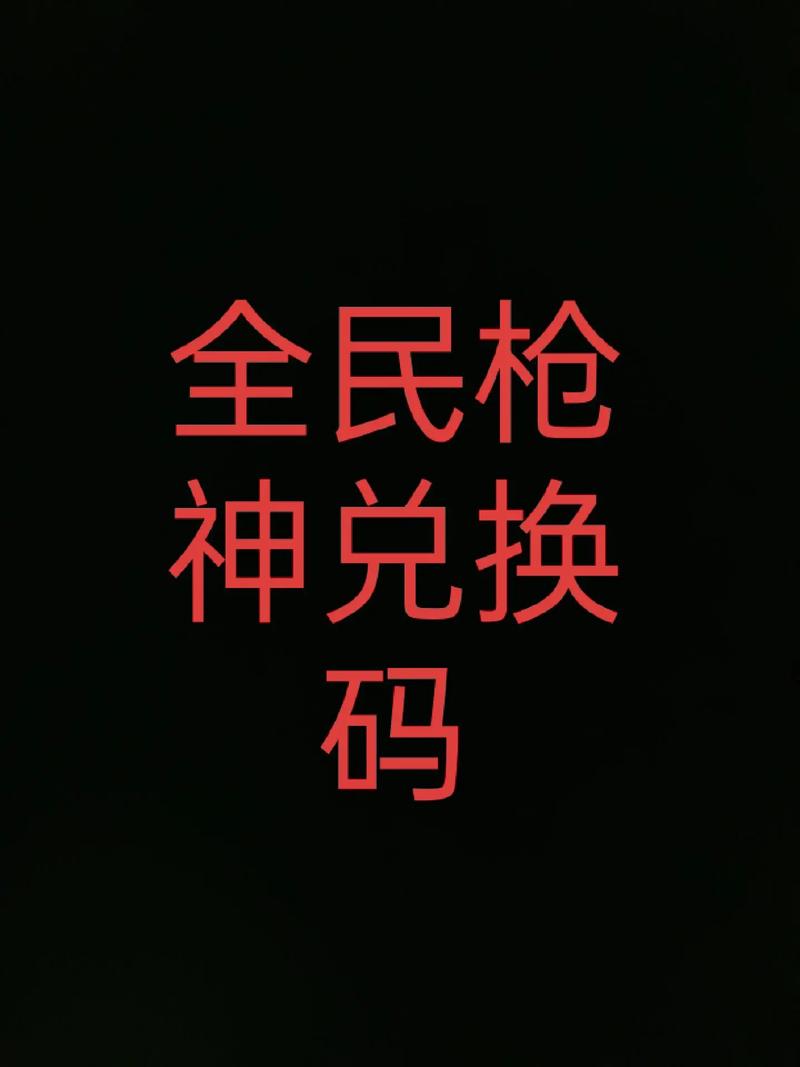 全民枪神sss级武器兑换码