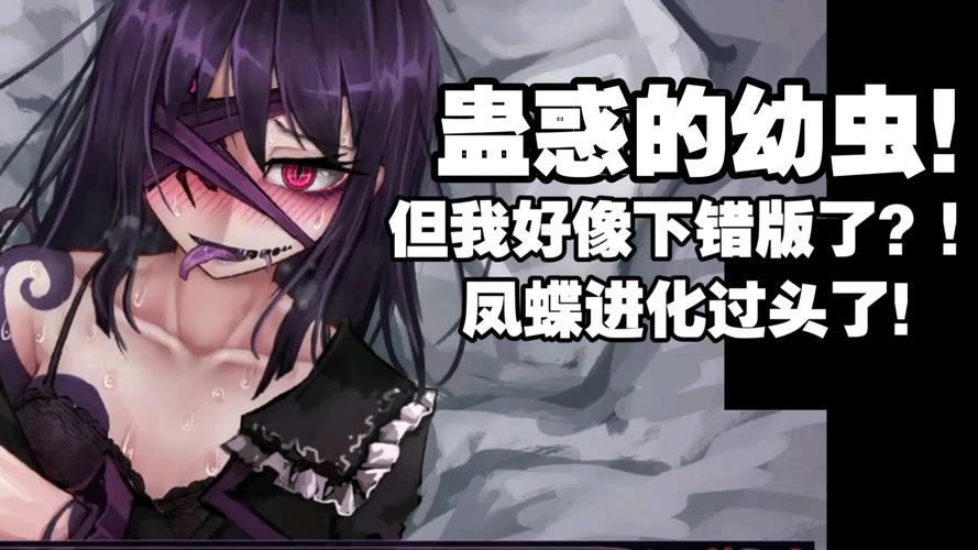 蛊惑的幼虫游戏视频
