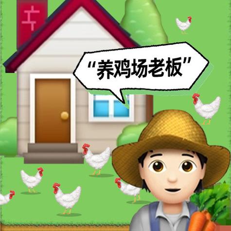 我是养鸡大亨