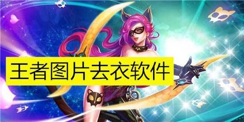 王者荣耀擦除去衣软件解锁版