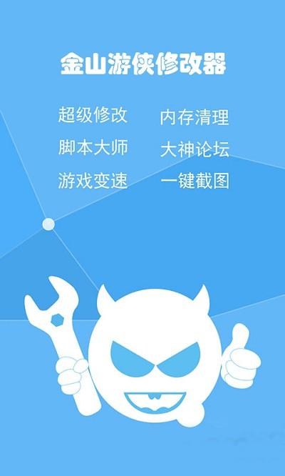 金山游侠修改器手机版安装