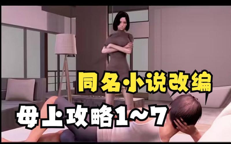 母上攻略3d漫画免费阅读下拉式