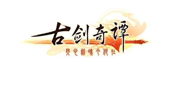 古剑奇谭1单机版