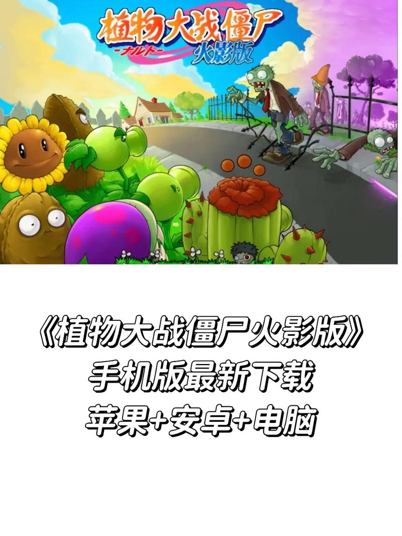 植物大战僵尸火影版教程