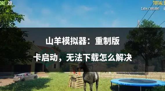 模拟山羊重制版教程