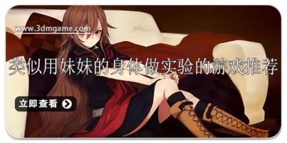 用妹妹的身体做实验游戏完美版