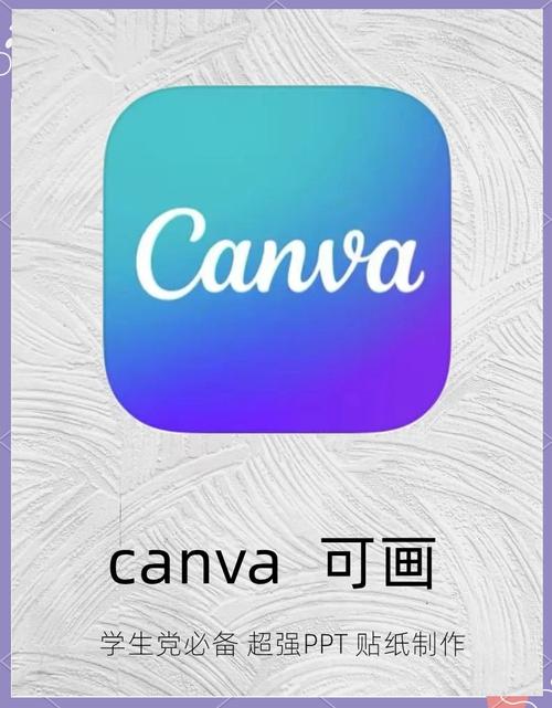 可画canva最新版