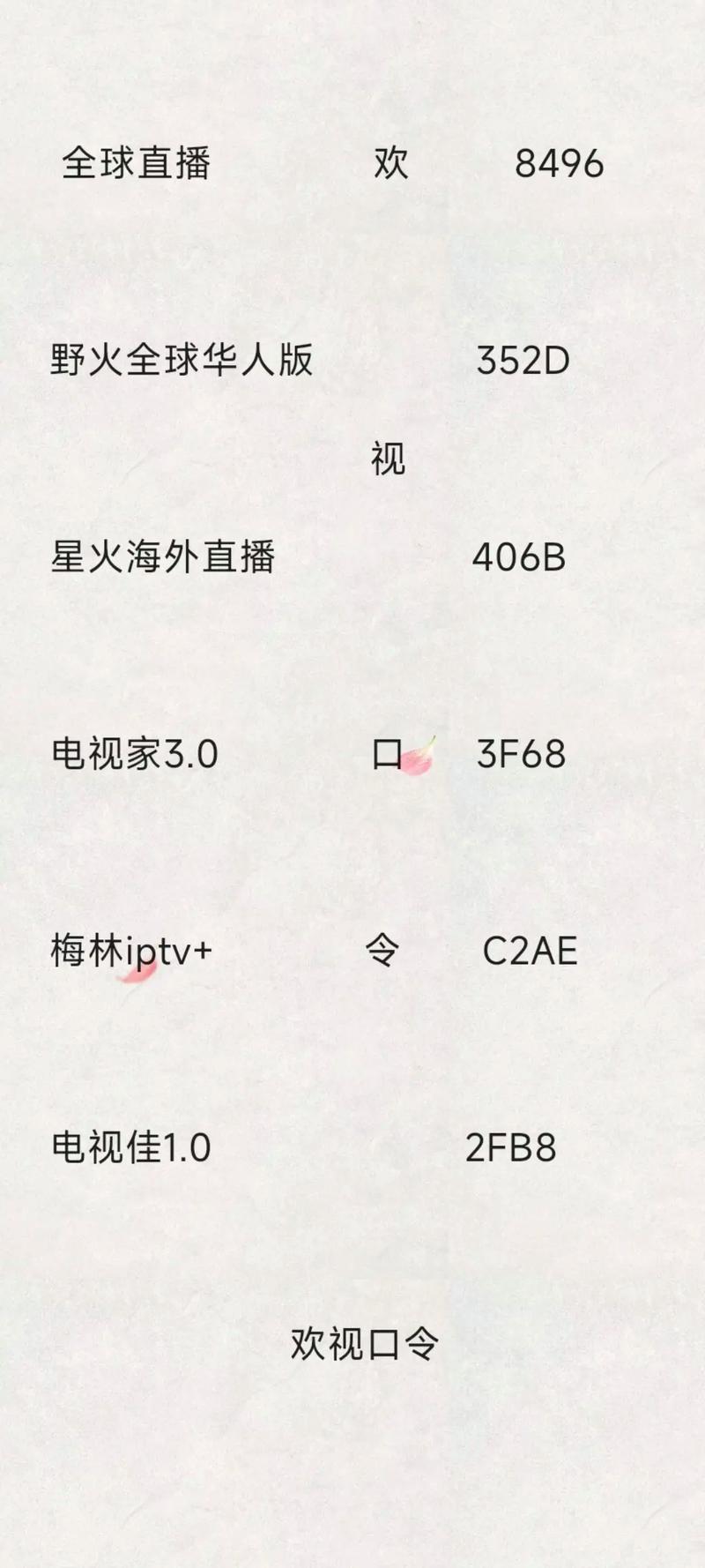 电视直播8000个口令免广告版