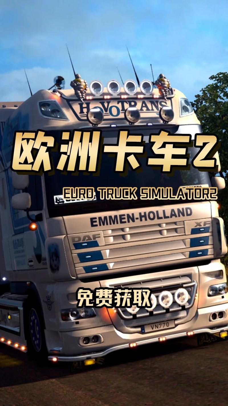 欧洲卡车模拟2破解版无限金币安装中文