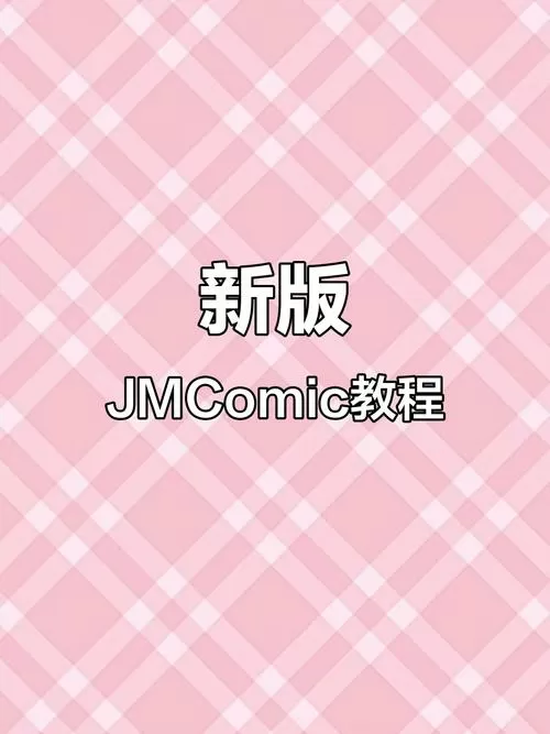 JMComic1.8.2,最新