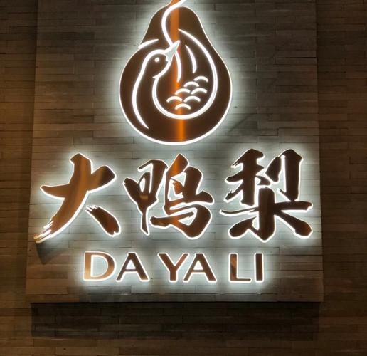 鸭梨鸭梨