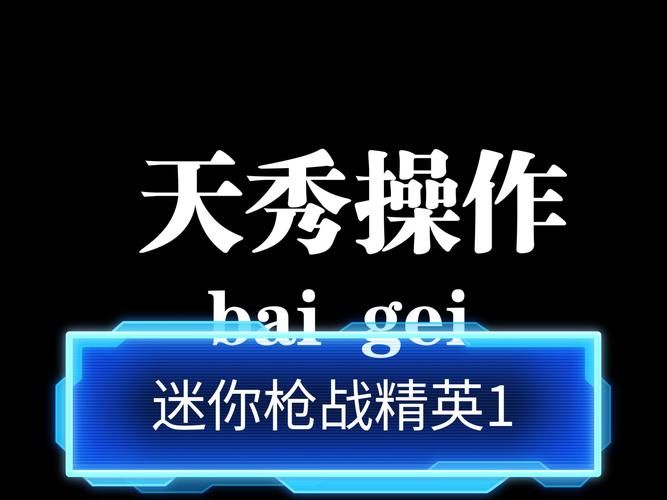 迷你枪战精英辅助器免费开科技app