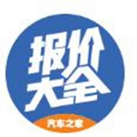 车主之家汽车报价