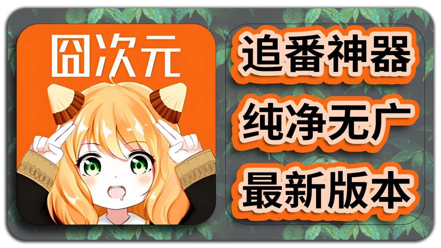 囧次元动漫app官方正版2023全免版