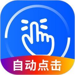 自动连点器永久免费版安装