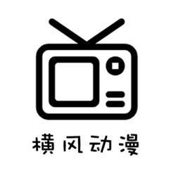 横风动漫最新版安装