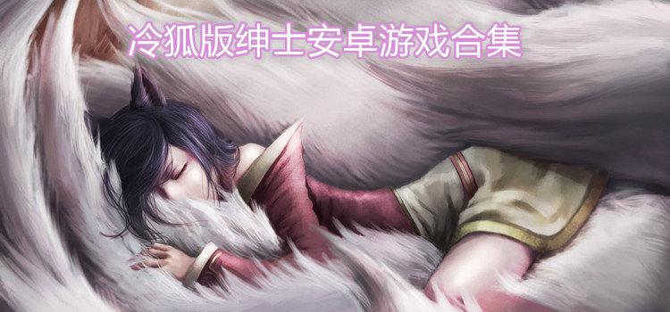 冷狐移植绅士游戏视频永久