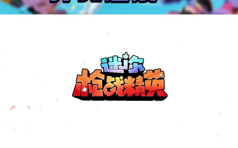 sms迷你枪战精英公益