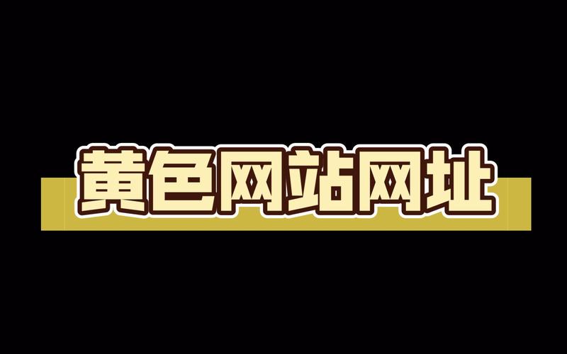 黄网站免费观看
