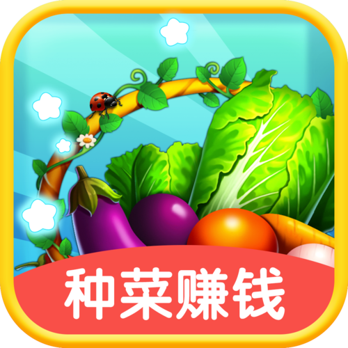 天天种菜红包赚钱