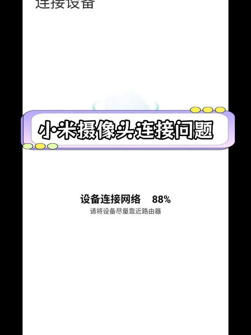 小米摄像头总是掉线