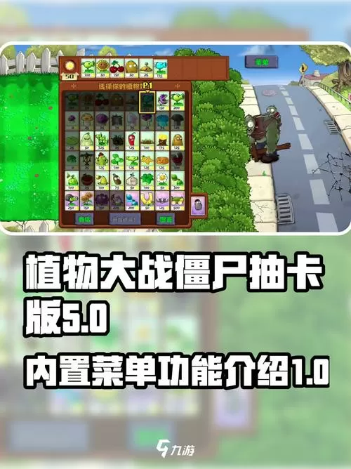 pvz抽卡版作弊菜单