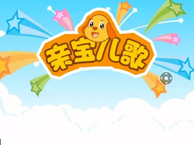 听儿歌100首