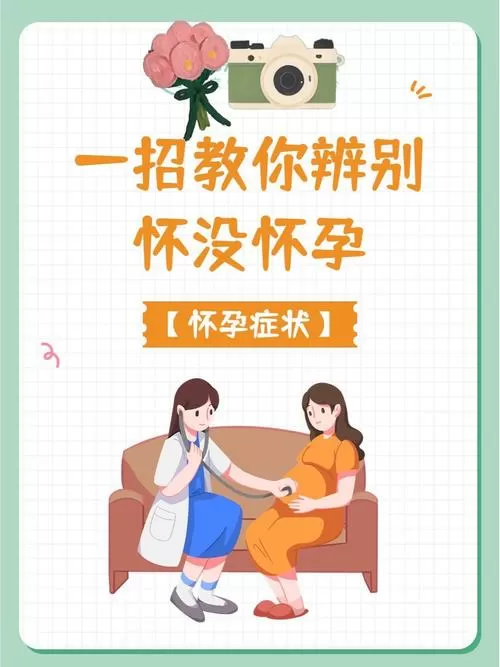 小方法知道自己怀没怀孕