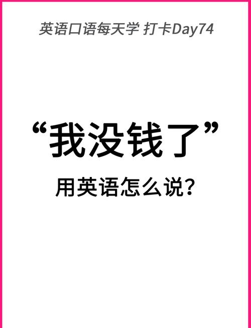 我没钱了用英语怎么说